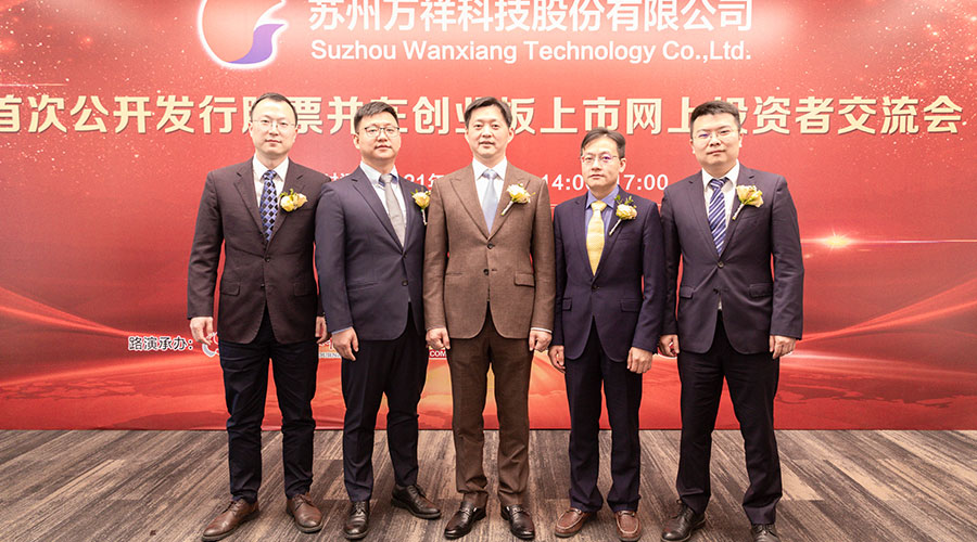 萬祥科技首次公開發(fā)行股票并在創(chuàng)業(yè)板上市網(wǎng)上投資者交流會(huì)嘉賓合影