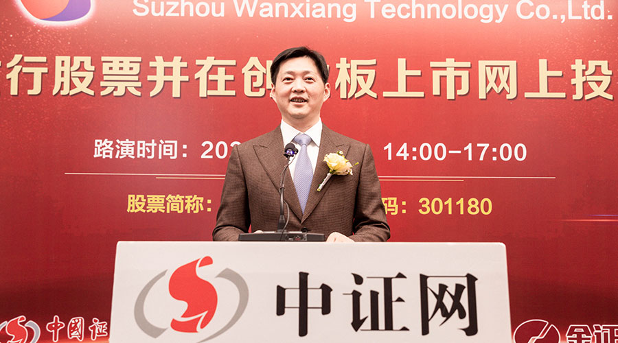 蘇州萬祥科技股份有限公司董事長(zhǎng)、總經(jīng)理黃軍先生做推介致辭